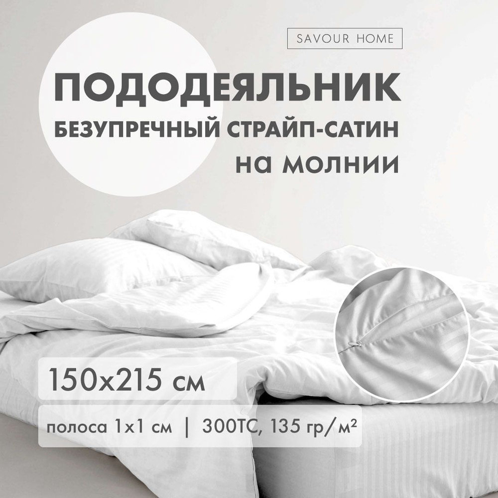 ПОДОДЕЯЛЬНИК 1,5 спальный 150х215 страйп сатин белый, хлопок 100%, SAVOUR HOME  #1