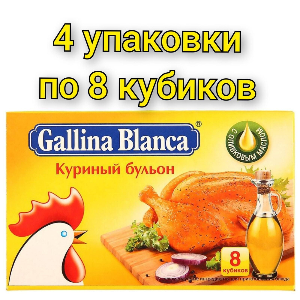 Бульон "Gallina Blanca" куриный 8х10 гр/4уп #1