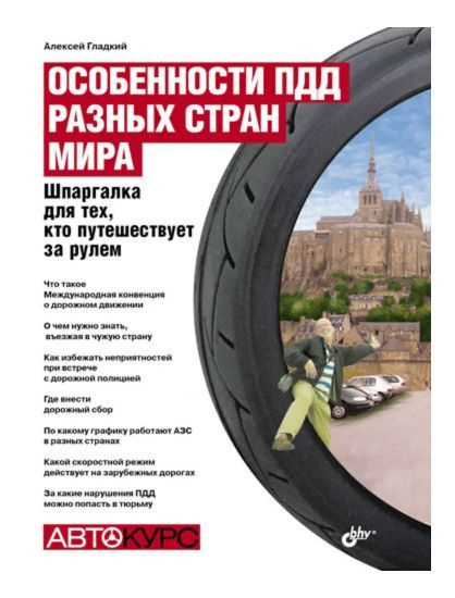 Особенности ПДД разных стран мира. Шпаргалка для тех, кто путешествует ...