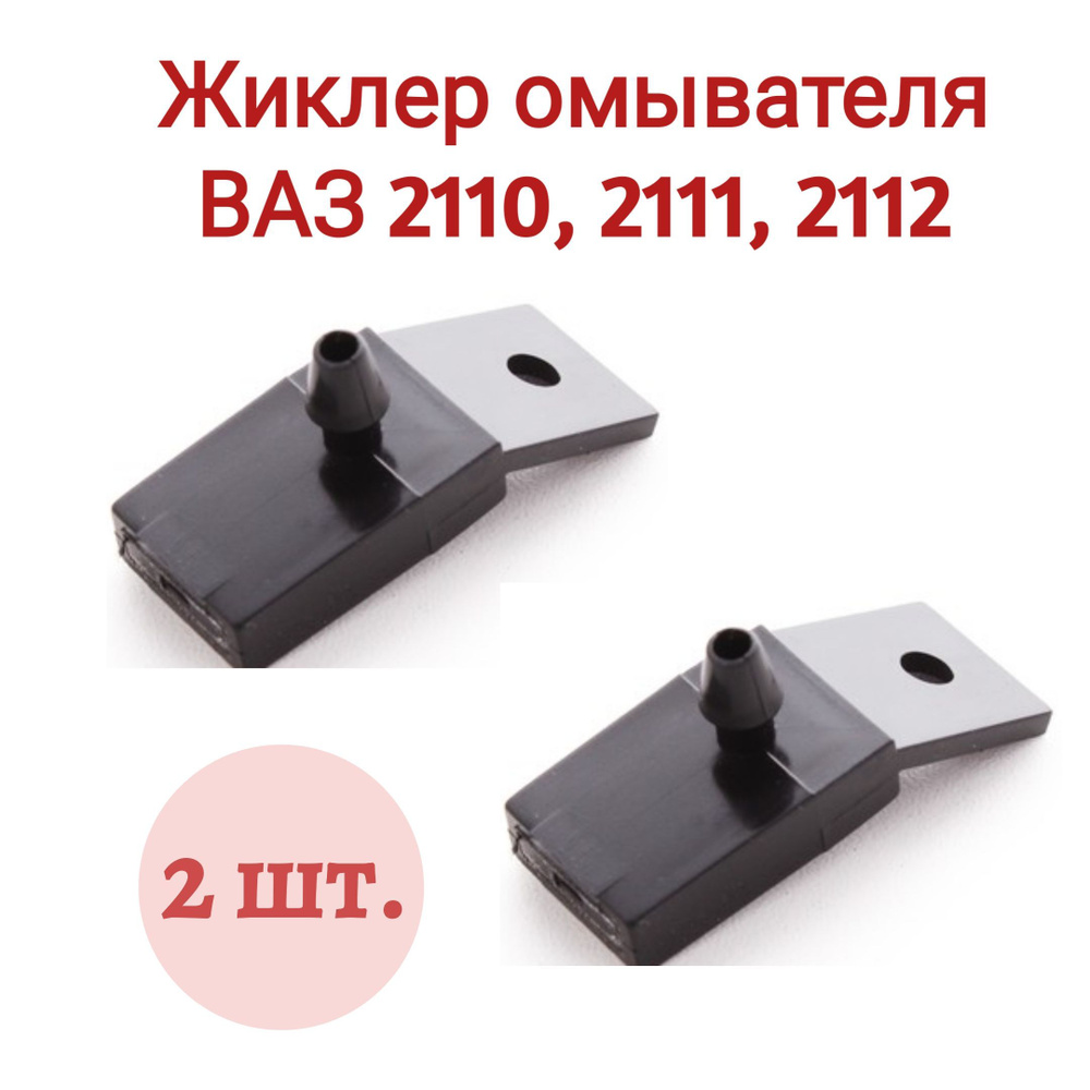 Жиклер омывателя, форсунка омывателя ВАЗ 2110,2111,2112 комплект 2шт. -  ARMAKO арт. 23672 - купить по выгодной цене в интернет-магазине OZON  (887321580)