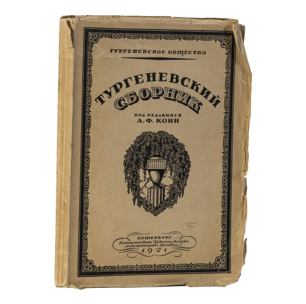 Книга Тургеневский сборник под редакцией А. Ф. Кони, бумага, картон, РСФСР, 1921 г.  #1