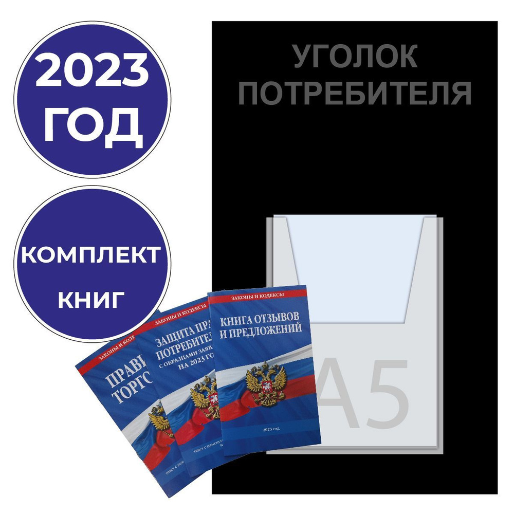 Уголок потребителя в магазине – как правильно оформить в 2023 году