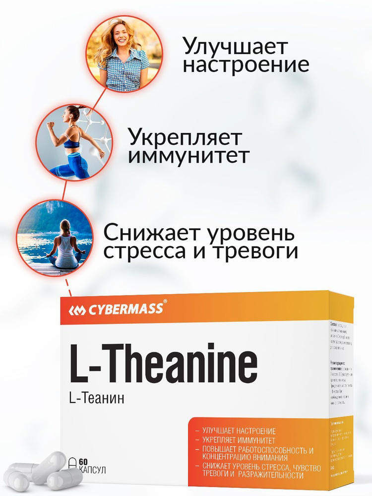 Cybermass, L-Theanine, L-Теанин, Теанин, 60к - купить с доставкой по ...