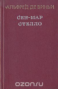 Сен-Мар, или Заговор во времена Людовика XIII. Стелло или "Синие дьяволы" | де Виньи Альфред  #1