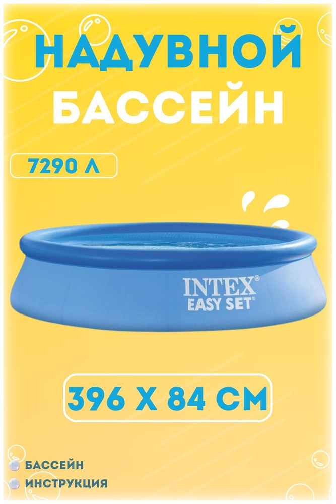 28143NP Надувной бассейн "Изи сет" 396х84см, INTEX #1