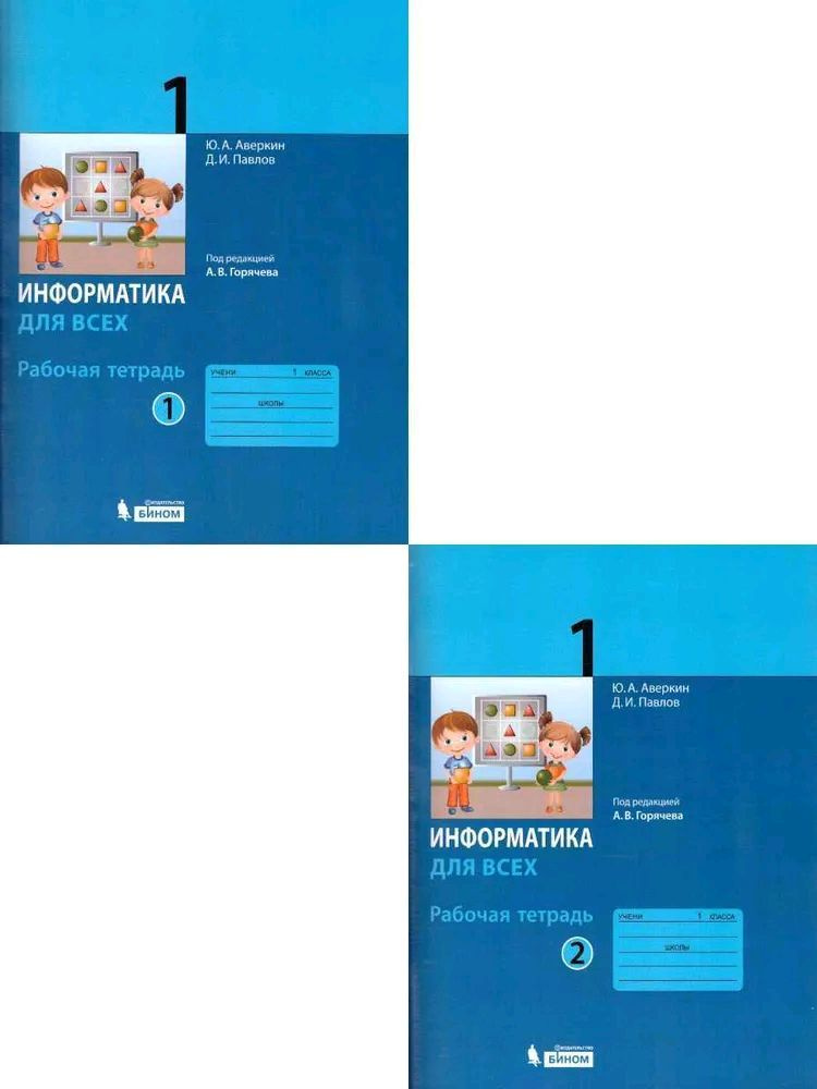 Информатика. 1 класс: рабочая тетрадь в 2 частях | Аверкин А. В ...