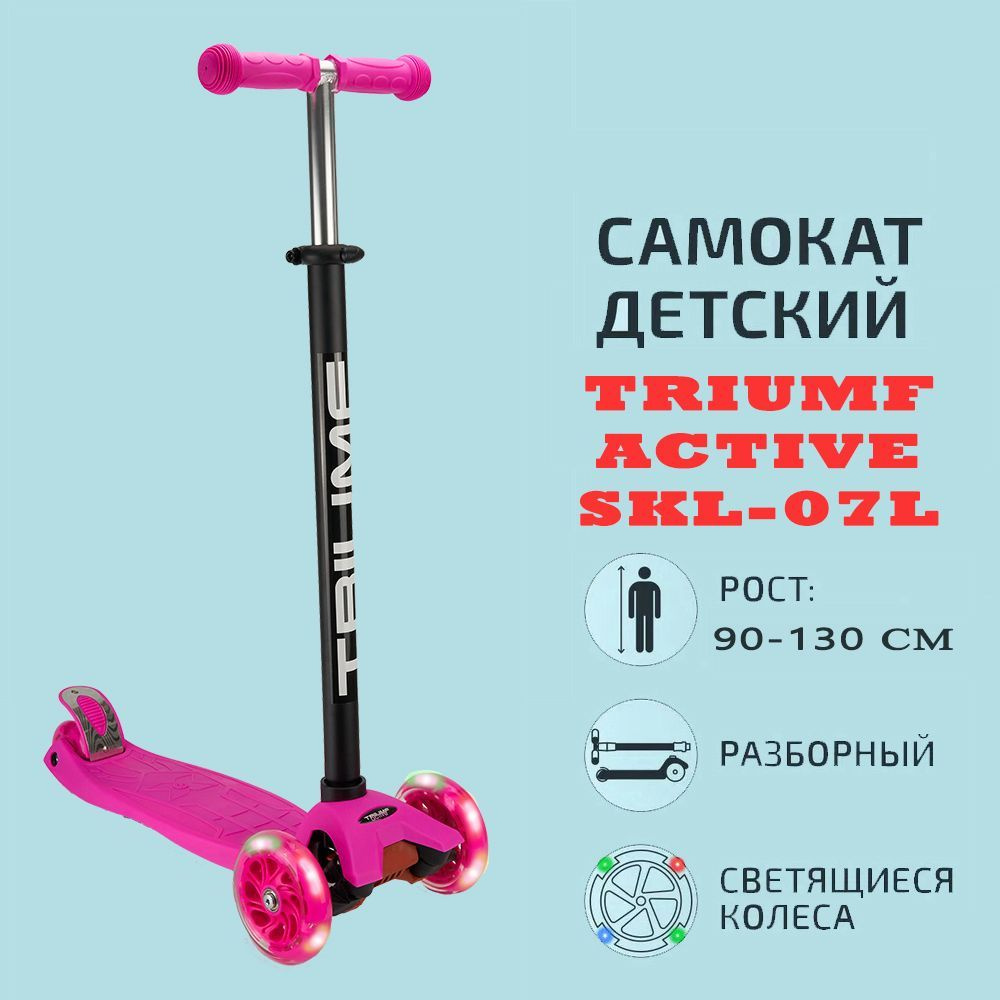 SKL-07L pink Самокат трехколесный Triumf active #1