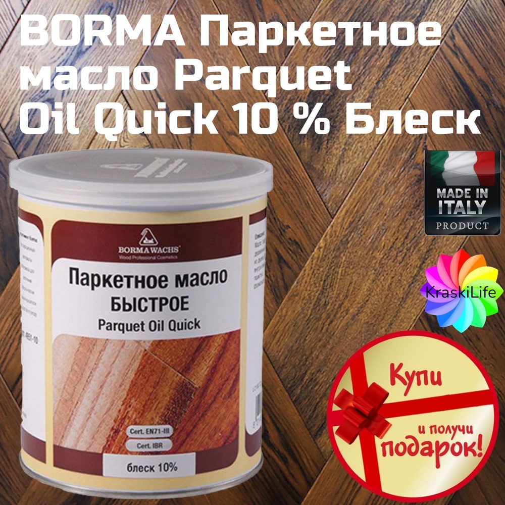 BORMA WACHS Масло для дерева 1 л., 10% Блеск  #1