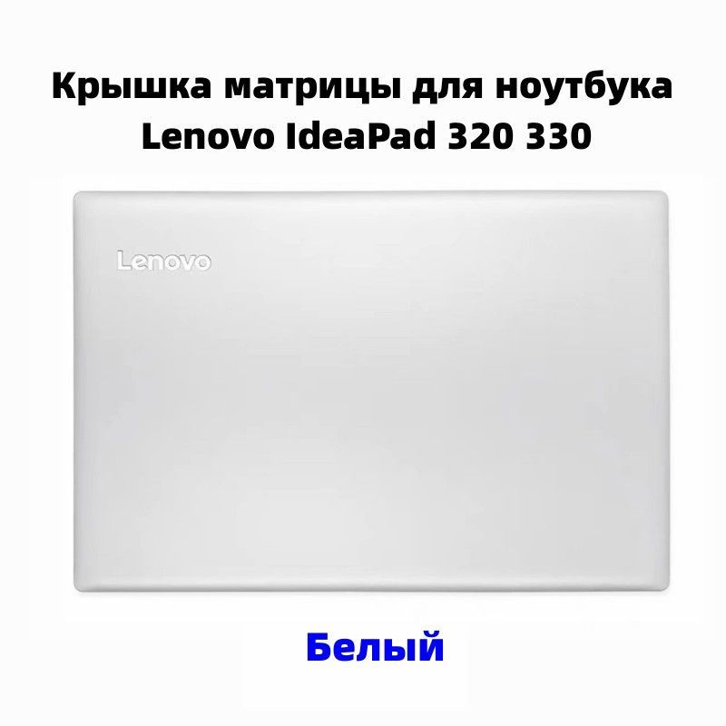 Крышка матрицы для ноутбука Lenovo IdeaPad 330-15AST- Белый #1