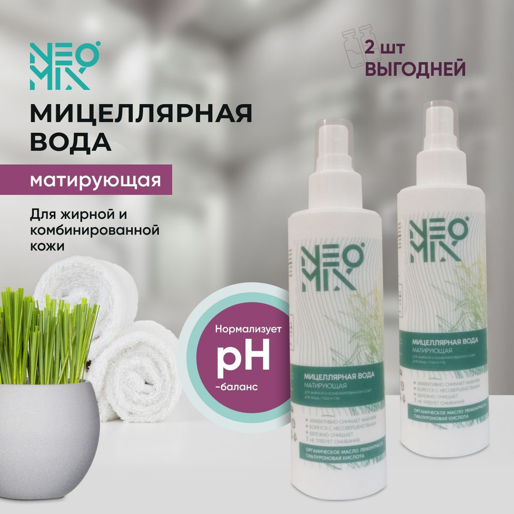 Мицеллярная вода для снятия макияжа матирующая с экстрактом лемонграсса ...