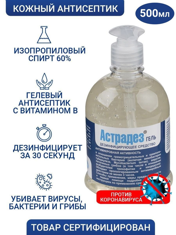 Астрадез гель 500мл флакон дозатор антисептик для рук/ спиртовой ...