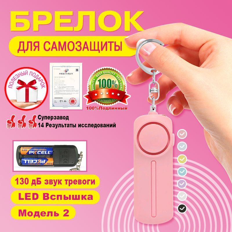 Персональная сигнализация, брелок для самообороны, карманная сирена 130 ...