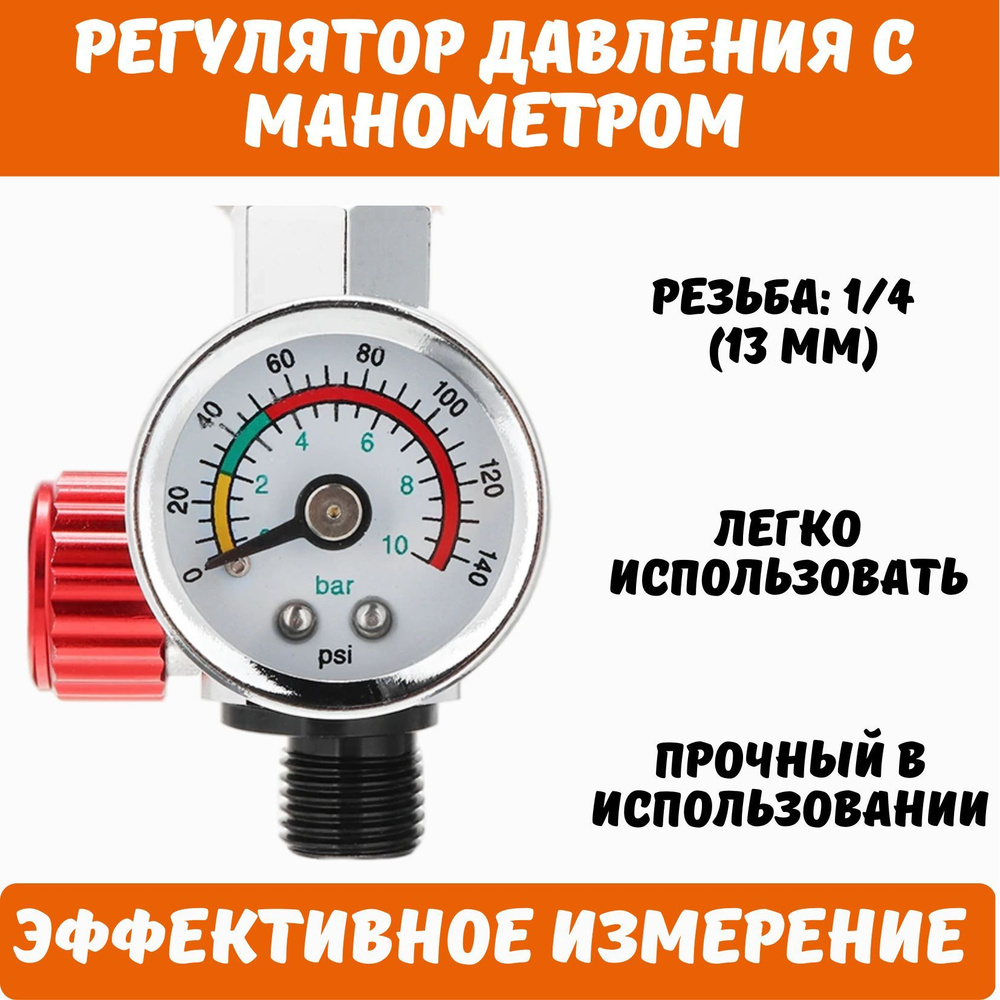 Манометр для краскопульта, регулятор давления, красный