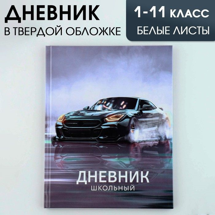 Дневник школьный для 1-11 класса, в твердой обложке, 40 л. "Машина" / 7003681  #1