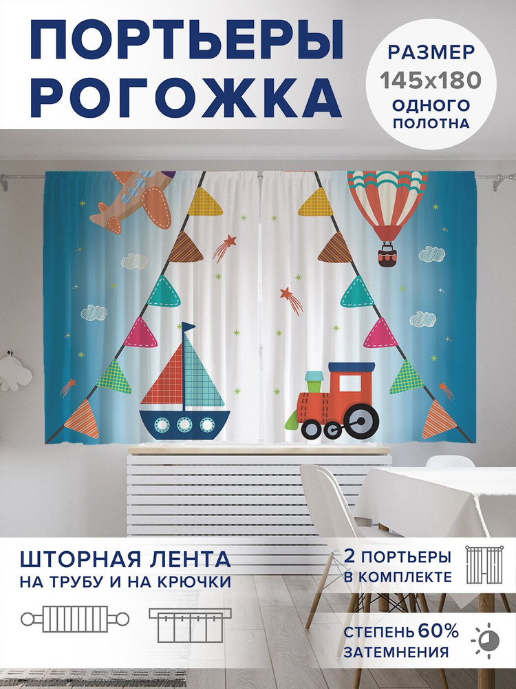 Фотошторы JoyArty "Детские мечты" 145х180 см (2 полотна) ткань Oxford  #1