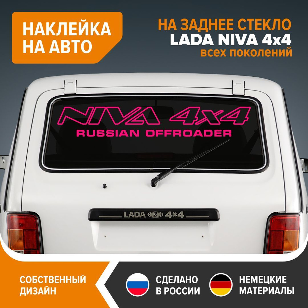 Наклейка на НИВУ, наклейка на заднее стекло LADA NIVA, 100х15,5 см, розовый  глянец, винил - купить по выгодным ценам в интернет-магазине OZON  (892511499)