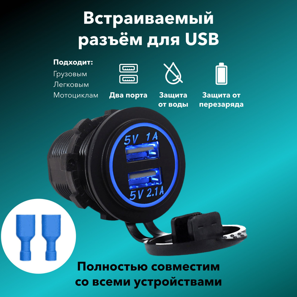 Разъем Usb в авто встраиваемый для легковых и грузовых автомобилей и  мотоциклов 12V-24V 2USB SKU-A10 3.1A (Черный)