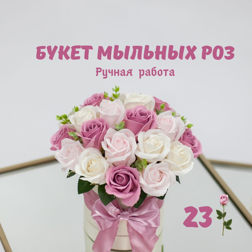 Розы из мыла; Букет из мыла; Букет мыльных роз в шляпной коробке 23шт. -  купить с доставкой по выгодным ценам в интернет-магазине OZON (893710689)