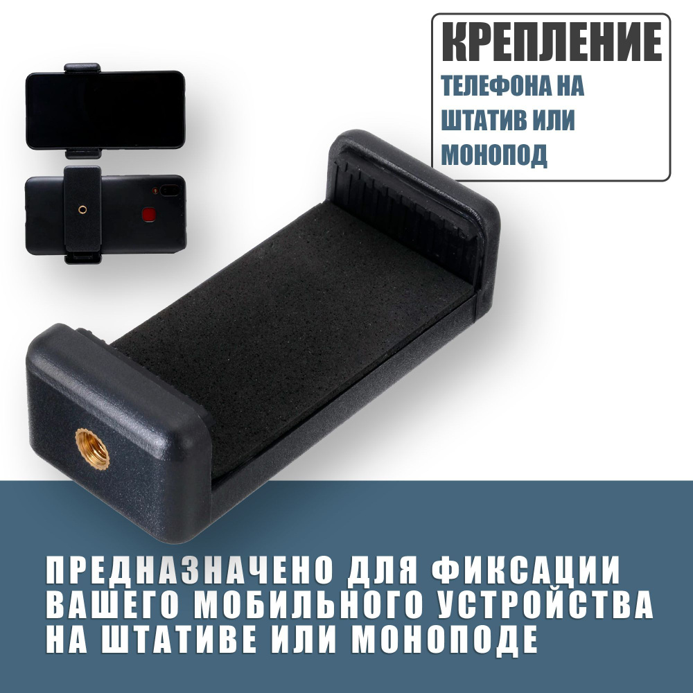 Крепление для телефона на штатив, монопод, селфи палку / 55-85 мм - купить  с доставкой по выгодным ценам в интернет-магазине OZON (893685523)