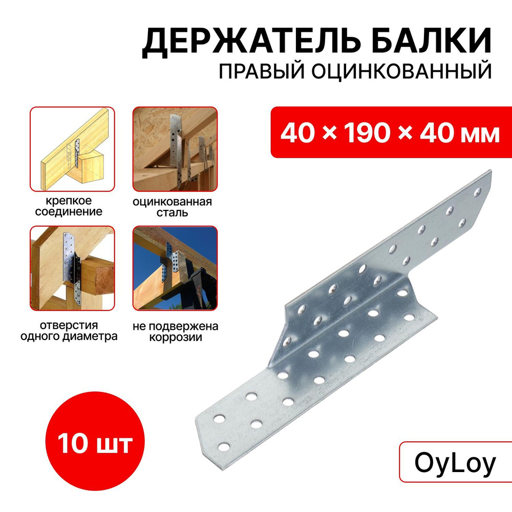 Держатель балки правый оцинкованный 40 мм x 190 мм x 40 мм (10 шт)  #1