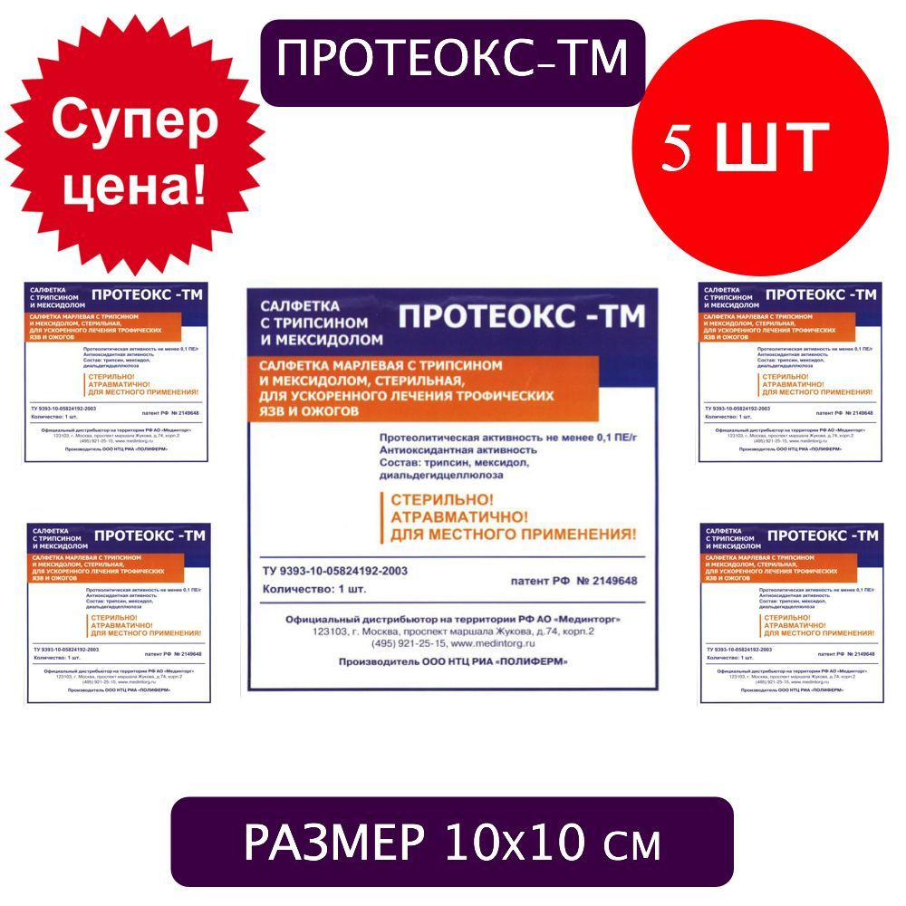 Протеокс-ТМ 10х10 см, комплект 5 шт, лечение пролежней, трофических язв,  ожогов, салфетка с трипсином и мексидолом - купить с доставкой по выгодным  ценам в интернет-магазине OZON (340218390)