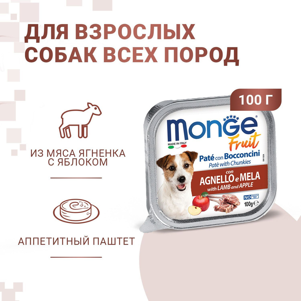 Влажный корм для собак Monge Dog Fresh Монж Дог Фрэш для взрослых собак  паштет из ягненка с яблоком, 100 г х 32 шт