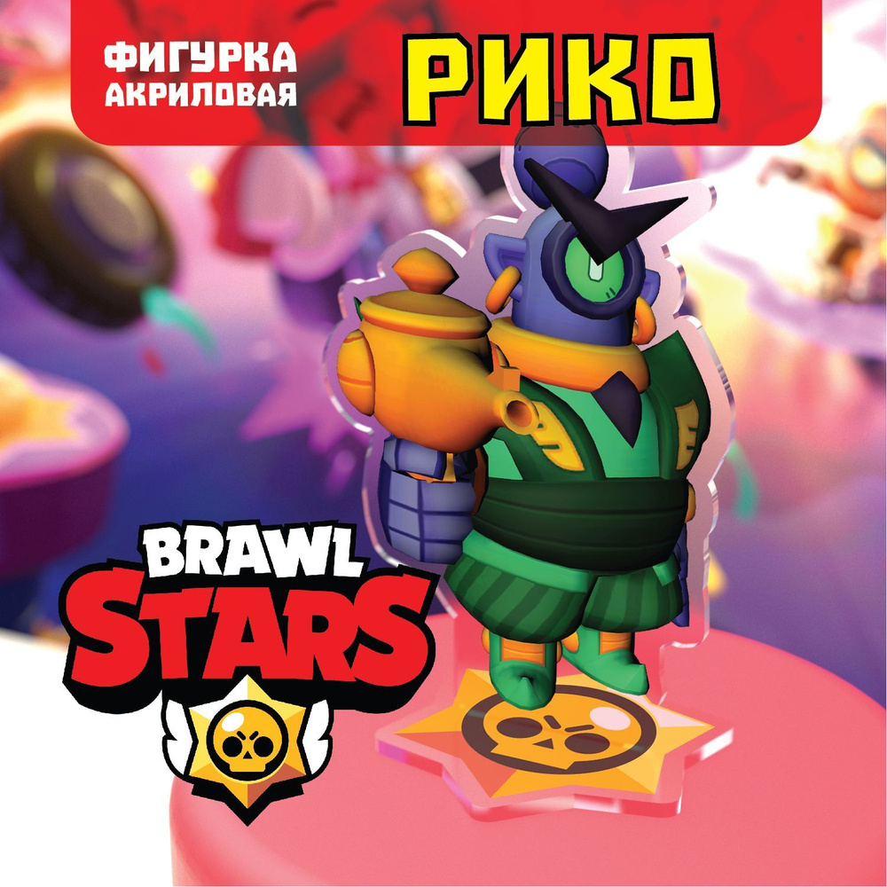 Фигурка Brawl Stars/Бравл Старс. Рико Страж/ Rico скин. - купить с  доставкой по выгодным ценам в интернет-магазине OZON (1414695740)