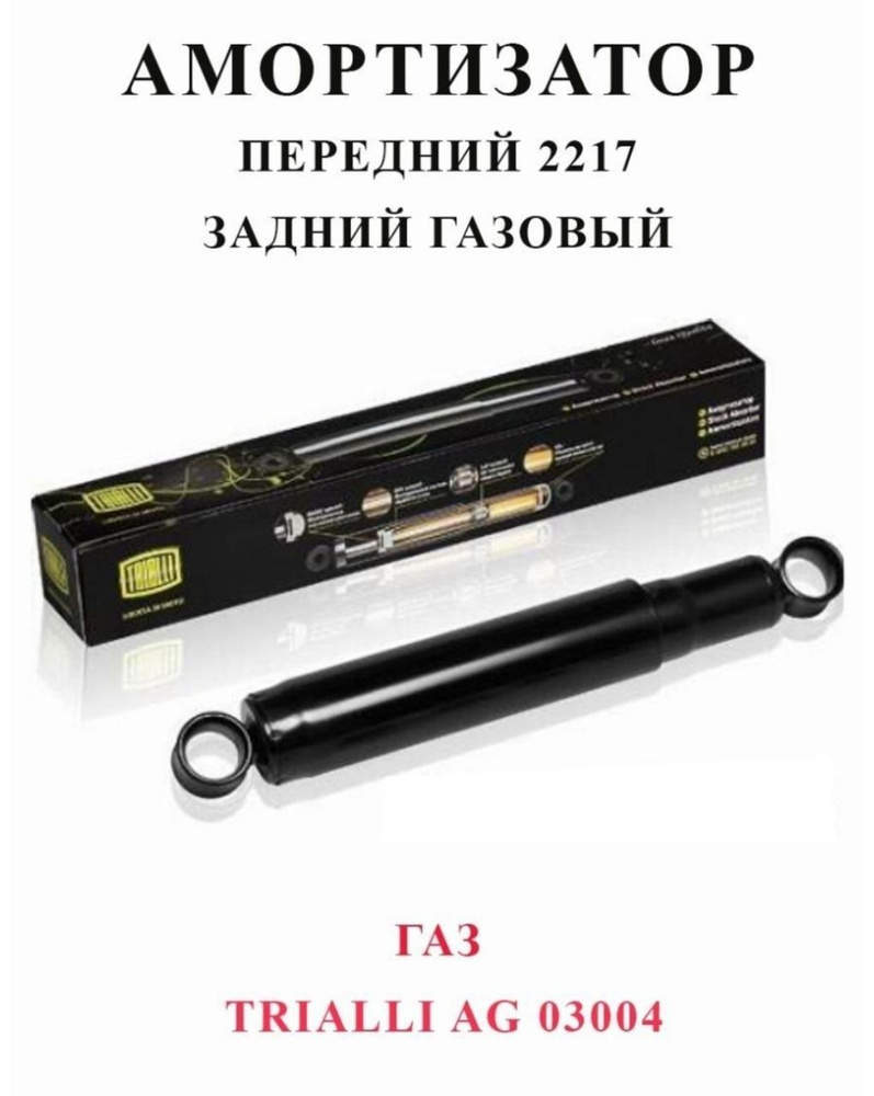 Амортизатор ГАЗ 3302 передний/2217 задний TRIALLI газовый - купить по ...