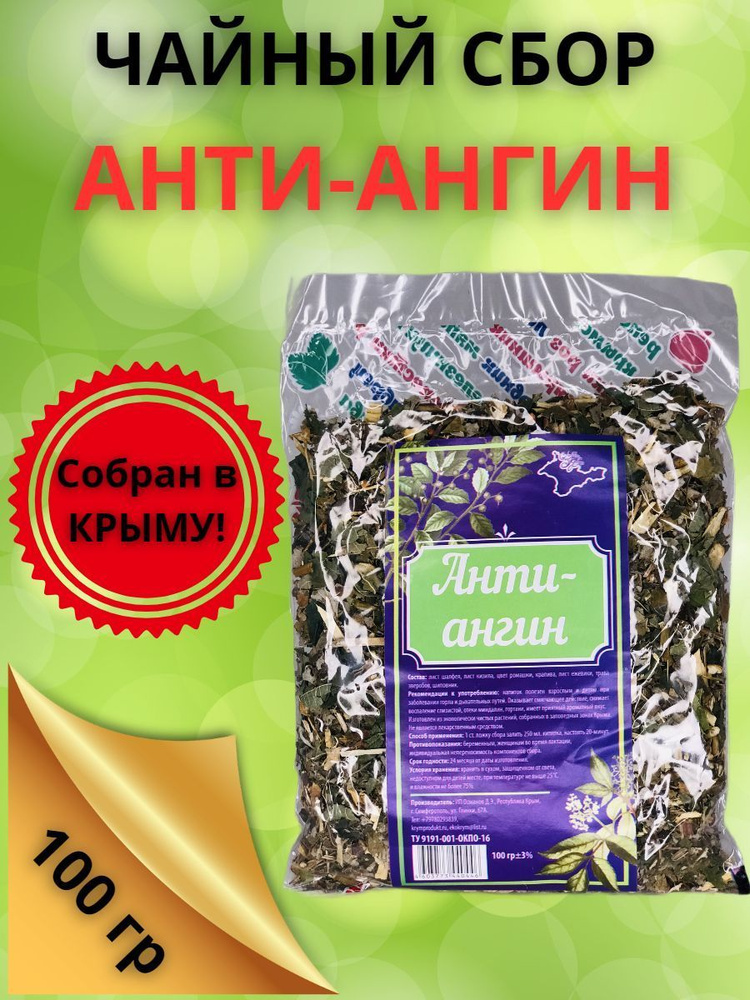 Чайный травяной сбор Анти-ангин С любовью из крыма 100 гр  #1