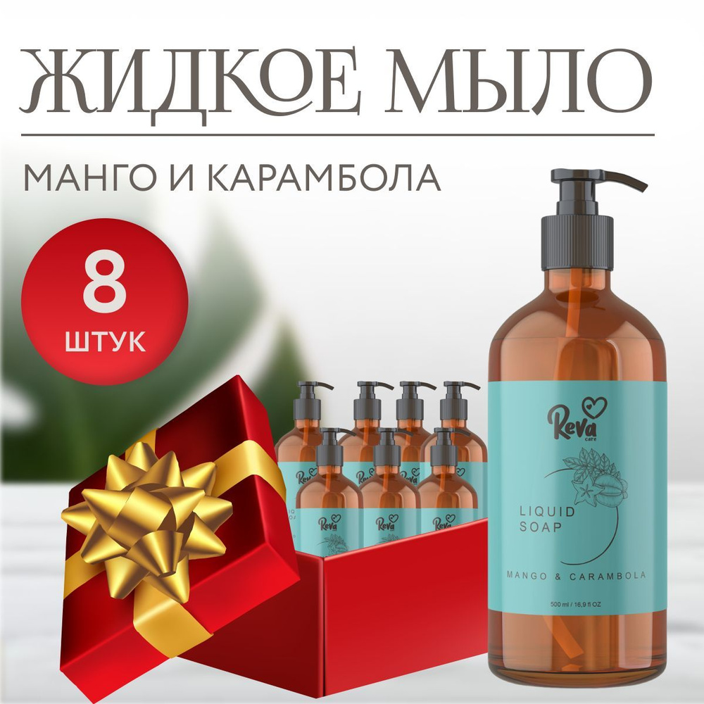 Рева Жидкое мыло для рук Cream Soap с ароматом Манго карамбола 8 шт * 500  мл Reva Care - купить с доставкой по выгодным ценам в интернет-магазине  OZON (795146875)