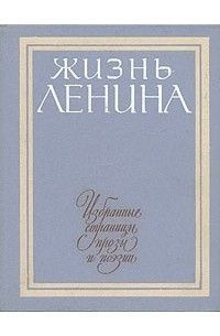 Жизнь Ленина. Избранные страницы прозы и поэзии. Том 2. | Михайлов С. В.  #1