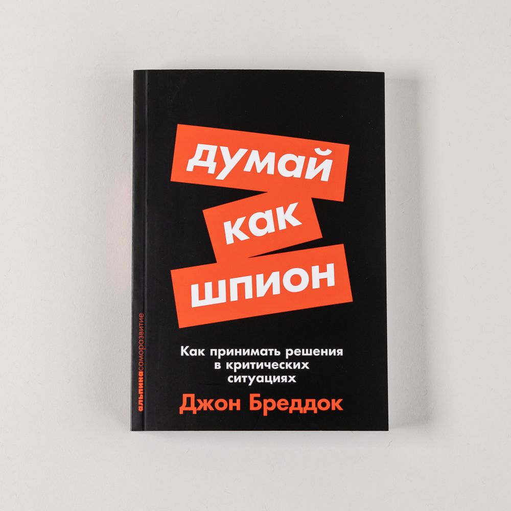 Думай как шпион: Как принимать решения в критических ситуациях | Бреддок Джон  #1