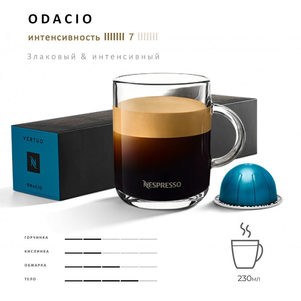 Кофе Nespresso Vertuo Odacio 10 шт, для капсульной кофемашины Vertuo #1