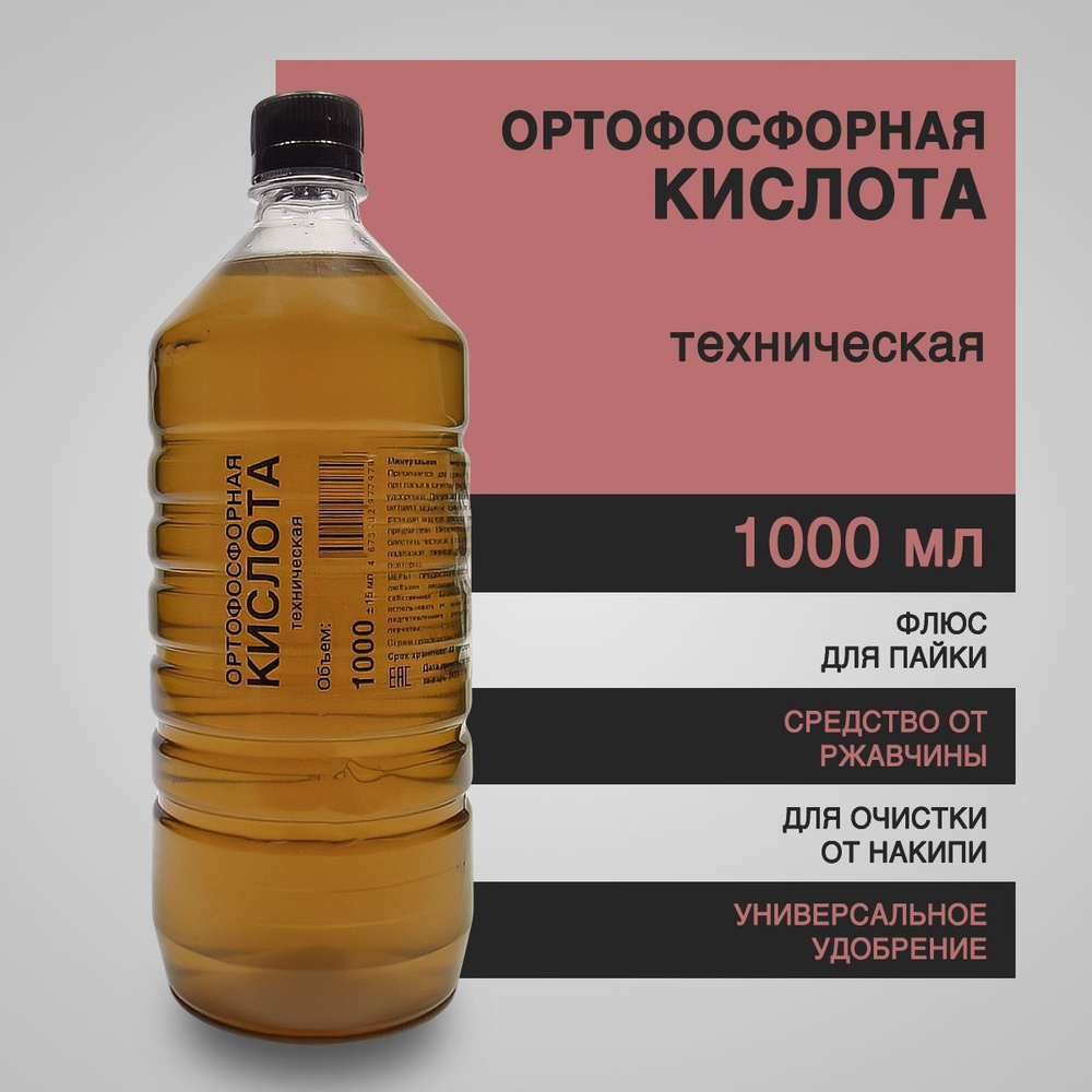 Ортофосфорная кислота техническая 1000 мл - флюс для пайки, от ржавчины, от  накипи, для растений