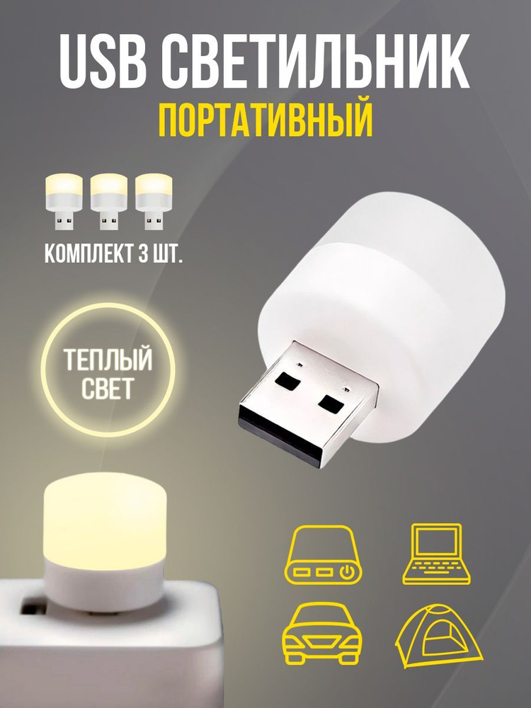 USB светодиодный светильник / USB LED ночник / 3 шт / теплый свет  #1