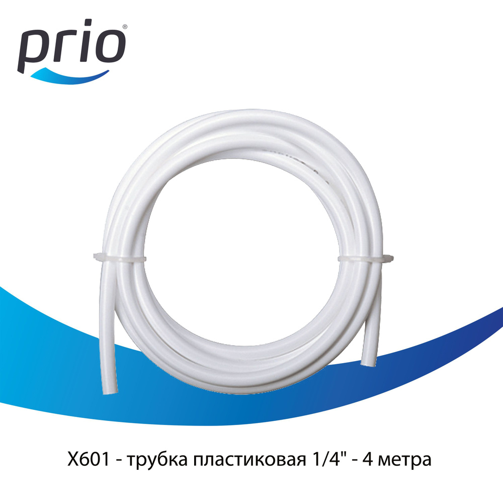 Трубка для фильтра 1/4" Prio X601 (4 метра) - трубка для фильтра воды (гибкая подводка) стандарт NSF, #1