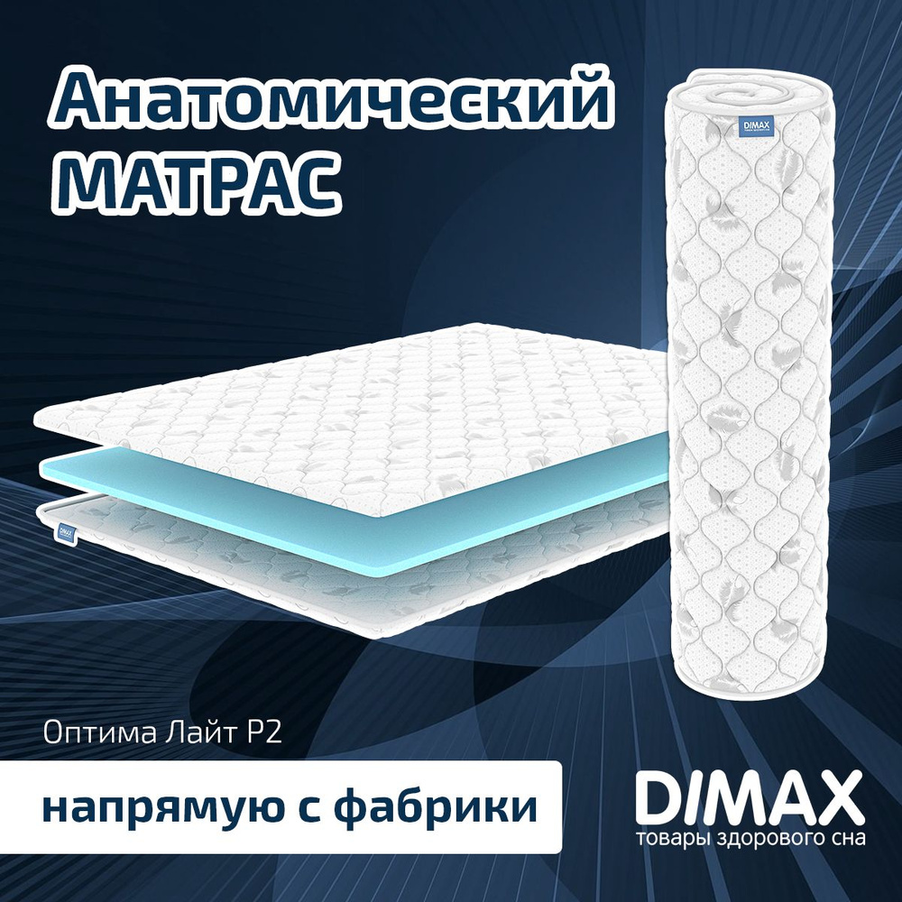 Dimax Матрас Оптима Лайт P2, Беспружинный, 140х190 см #1