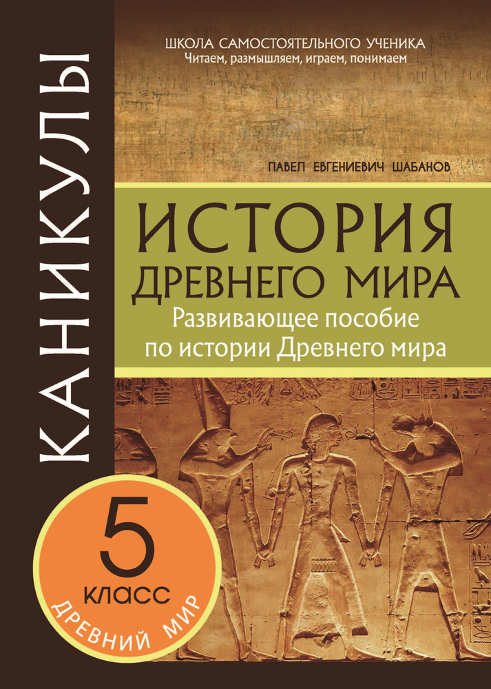 Каникулы. История Древнего мира. 5 класс | Шабанов П. Е. #1