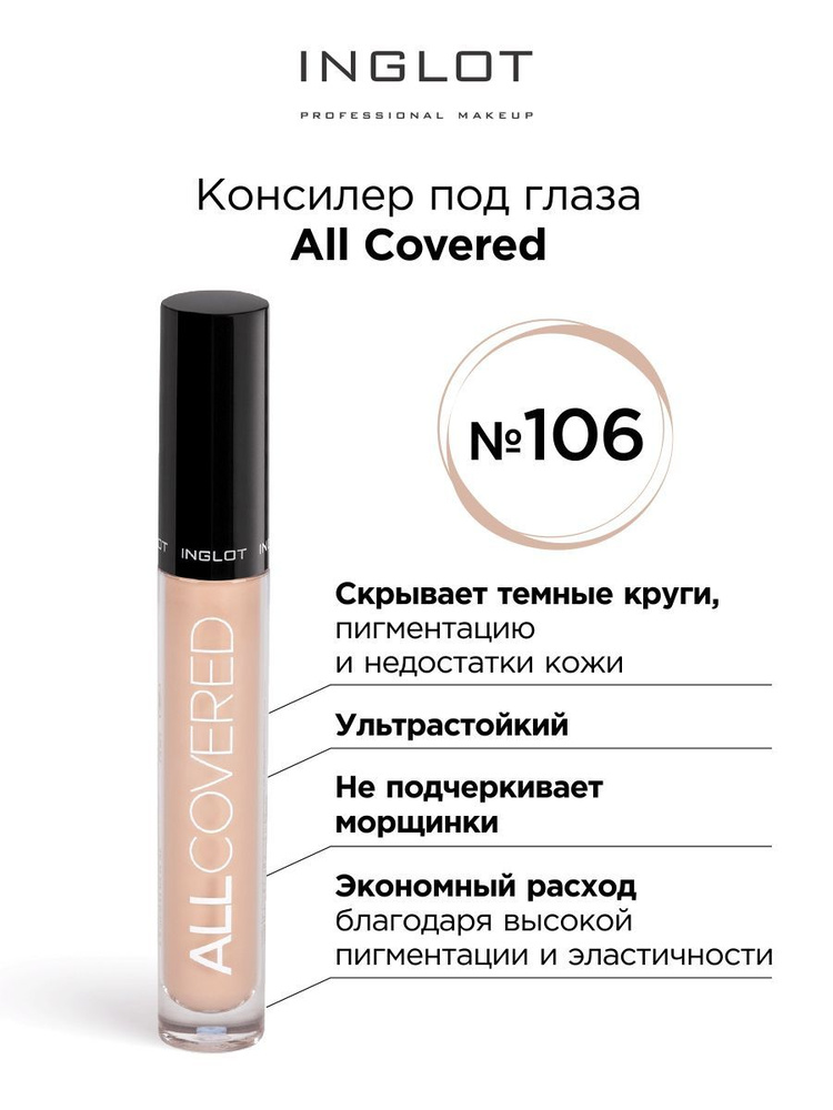 INGLOT Консилер под глаза ALL Covered under eye concealer 106 плотный ...
