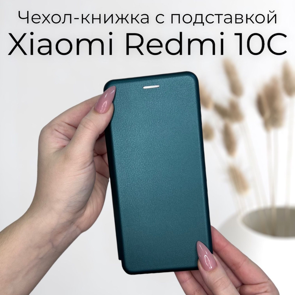 Чехол книжка для Xiaomi Redmi 10C (Ксиоми Сяоми Редми 10С 10ц) из качественной кожи с подставкой  #1