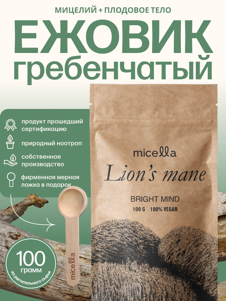Ежовик (Ежевик) гребенчатый / Lions mane 100г / мицелий + плодовое тело (20%) / природный ноотроп / курс #1