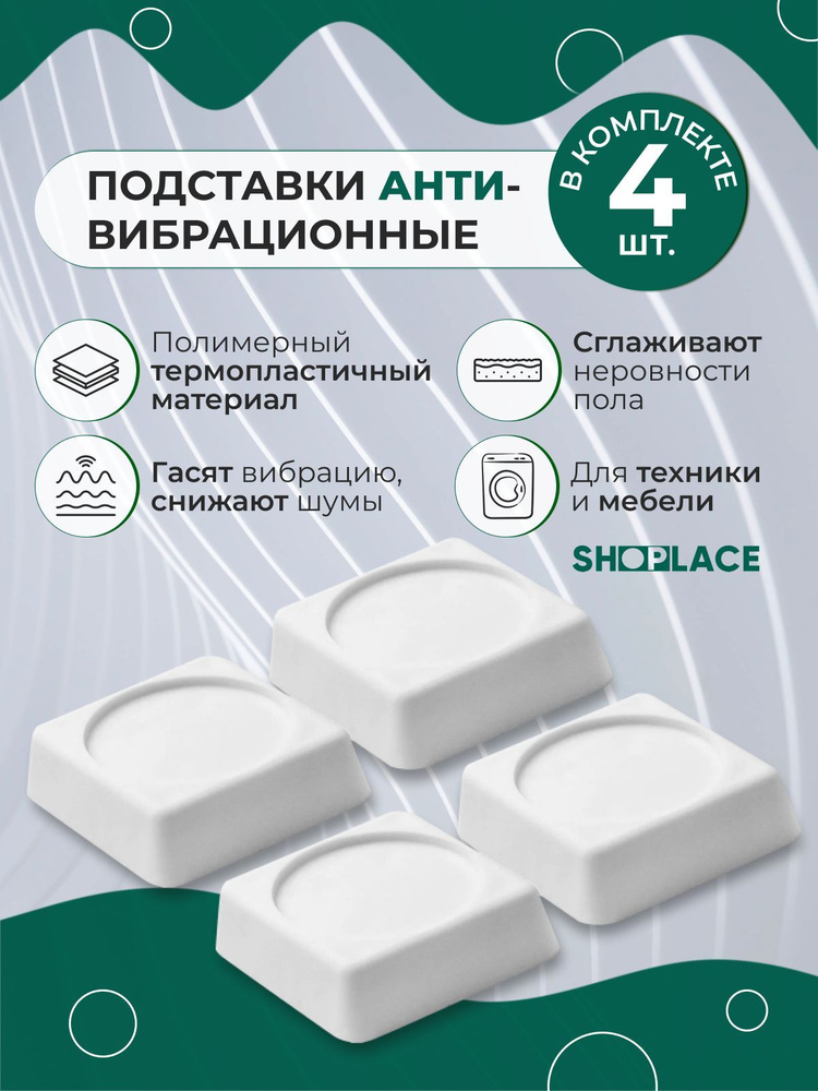Антивибрационные квадратные подставки для стиральной машины и ...