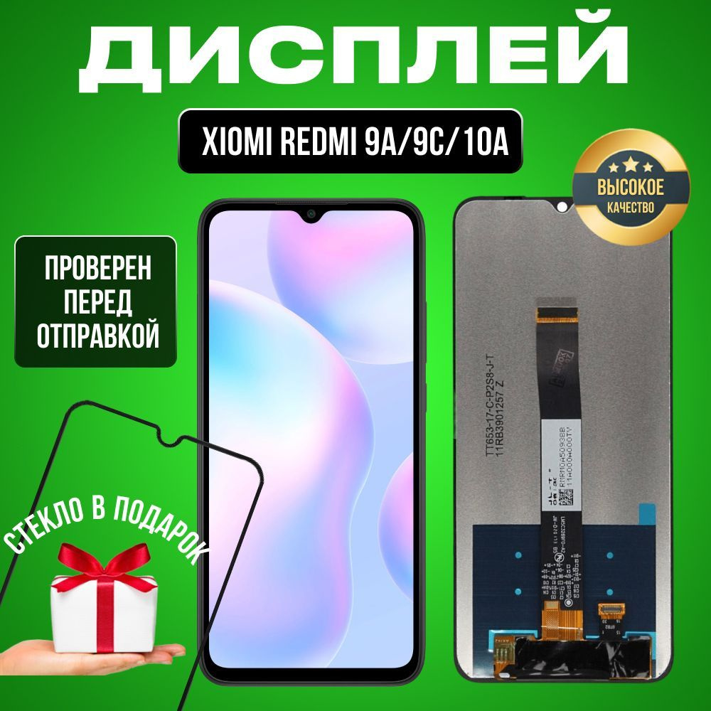 Дисплей для Xiaomi Redmi 9A, Redmi 9C, Redmi 10A в сборе с тачскрином  черный + Подарок