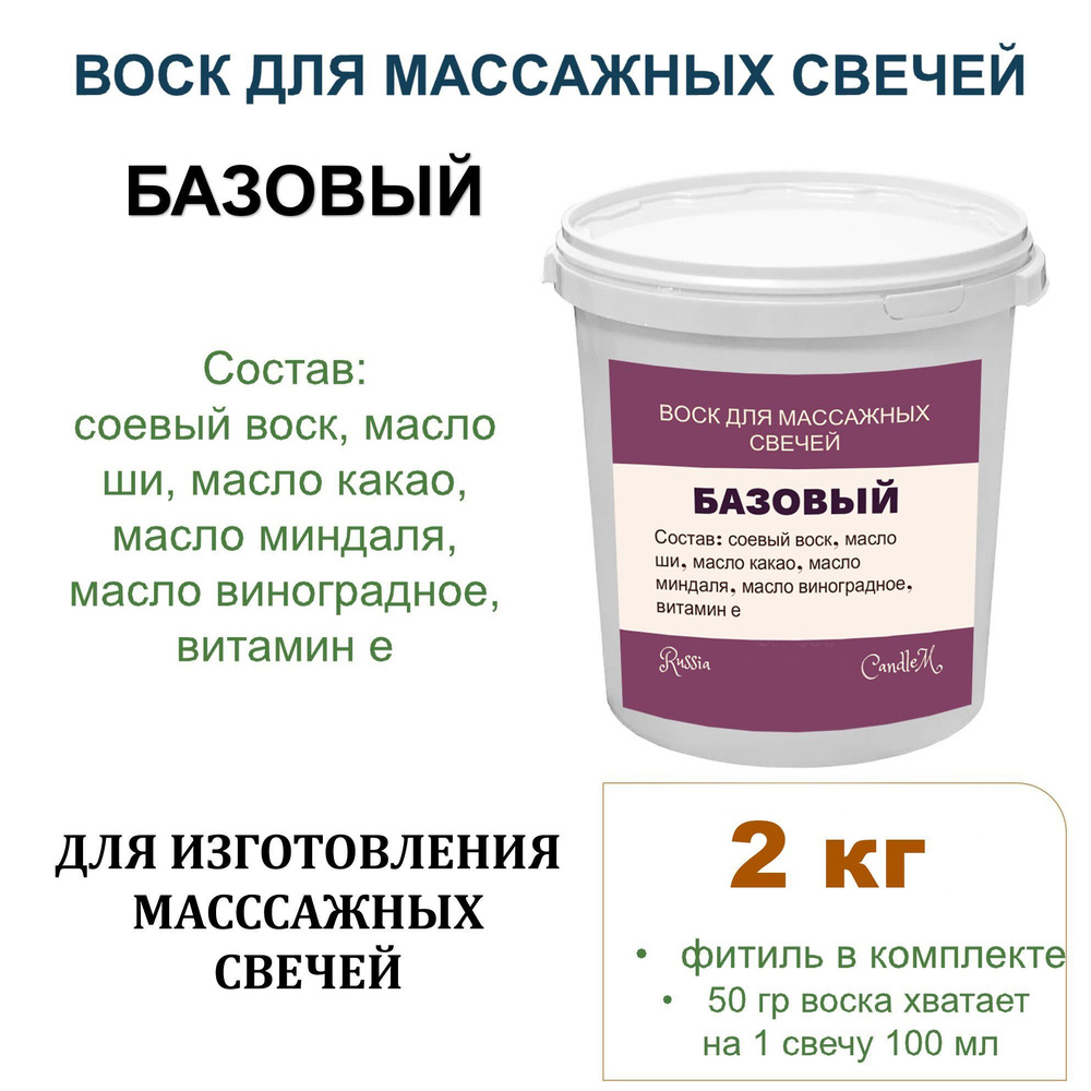 Воск для массажных свечей с маслами, готовая смесь, БАЗОВЫЙ - 2 кг  #1