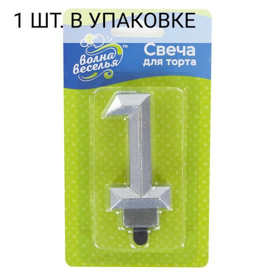 Свеча Цифра, 1 Грани, Серебро, Металлик, 7,5 см, 1 шт, праздничная свечка на день рождения, юбилей, мероприятие #1