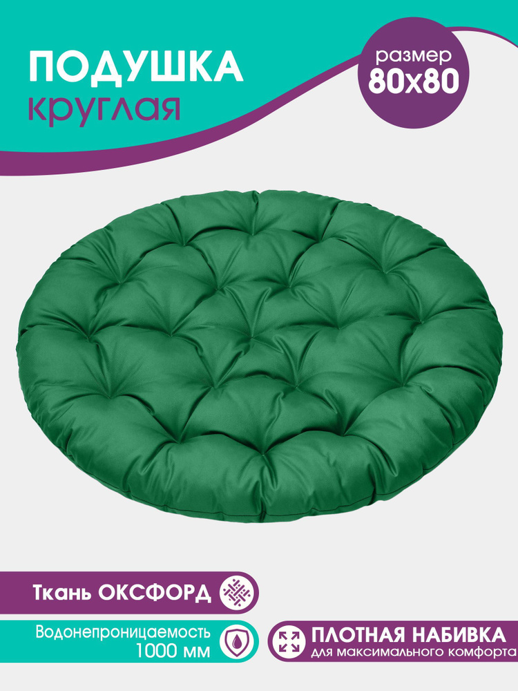 Подушка круглая Bio-Line для садовой мебели, для качели, для кресла 80x80см. цвет зеленый, влагостойкий #1