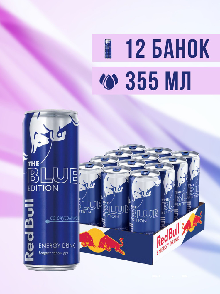 Red Bull Blue Edition энергетический напиток, 0,355 л х 12 шт - купить ...