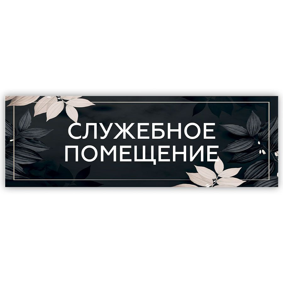 Табличка, на дверь, в салон красоты, BR. BEAUTY ROOM, Служебное ...