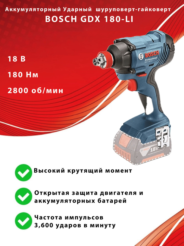 Гайковерт аккумуляторный ударный Bosch GDX 180-LI соло, без акк и з/у, От аккумулятора, 18 В,06019G5226 #1