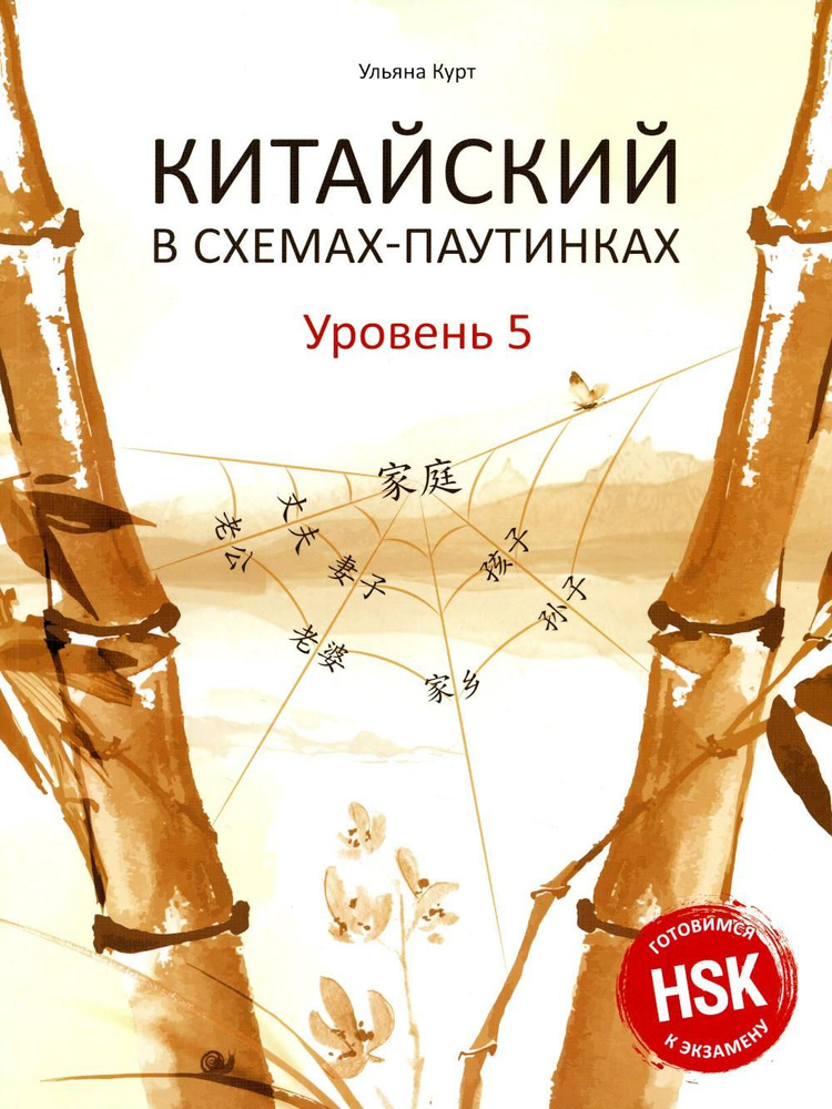 Китайский в схемах-паутинках. Уровень 5 | Курт Ульяна Юрьевна  #1